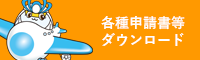 各種申請書等ダウンロード