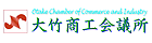 大竹市商工会議所