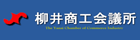 柳井商工会議所