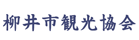 柳井市観光協会