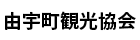 岩国西商工会由宇支所（由宇町観光協会）