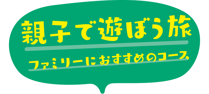 親子で遊ぼう旅