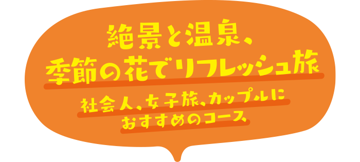 絶景と温泉、季節の花でリフレッシュ旅