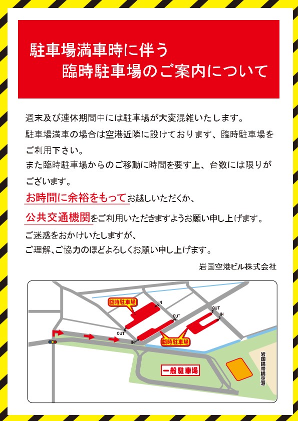 駐車場満車時に伴う臨時駐車場のご案内について 岩国錦帯橋空港 駐車場満車時に伴う臨時駐車場のご案内について 岩国錦帯橋空港